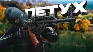 Петухи 2 | DAYZ