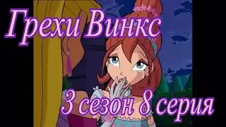 Грехи Винкс. 3 сезон 8 серия