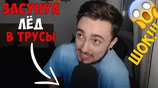 ЭДИСОН ЗАСУНУЛ ЛЁД В ТРУСЫ/У ЭДИСОНА ШОК/ОГРОМНЫЕ ДОНАТЫ НА СТРИМЕ//НАРЕЗКА СО СТРИМА ЭДИСОНА