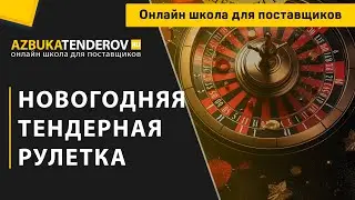 Новогодняя тендерная рулетка 2023