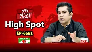 ব্যারিস্টার আন্দালিব রহমান পার্থ  |  High Spot | EP 6691