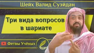 Три вида вопросов в шариате - Шейх Валид Суэйдан