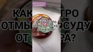 🔥КАК БЫСТРО И ЛЕГКО ОТМЫТЬ ПОСУДУ ОТ НАГАРА И ЖИРА 🆕 ОТЗЫВЫ ФАБЕРЛИК ✅ ПОДПИШИСЬ ➡️ 