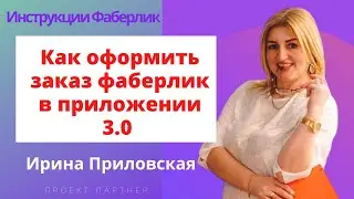 Faberlic 3.0 Как оформить заказ в приложении /инструкции для новичков/ Ирина приловская