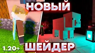 НОВЫЙ ШЕЙДЕР ДЛЯ МАЙНКРАФТ ПЕ/Бедрок 1.20.30.20+ Deffeded Rendering