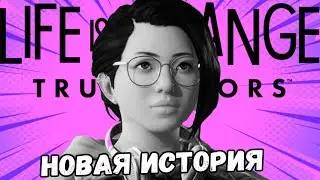 LIFE IS STRANGE 3 ГЛАВА 3 | СТРИМ Life is strange true colors