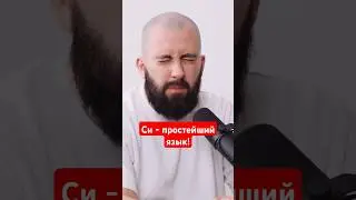 Си - простейший язык программирования!