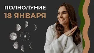 Что можно и нельзя делать в полнолуние? Полнолуние 18 января.