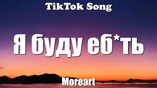 Я буду еб*ть (I will f*ck) - Moreart (Lyrics) - TikTok Song