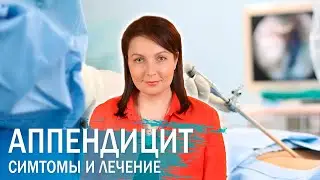 Аппендицит. Симптомы и как лечить.