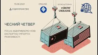 Чесний четвер. FOCUS: відкриваємо нові експортні та імпортні ринки