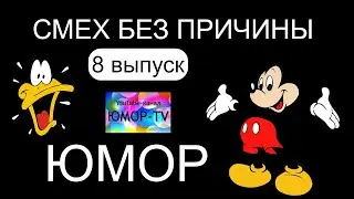 Сборник юмора "Смех без причины" [Выпуск №8] /// Звёзды юмора на ЮМОР-TV (OFFICIAL VIDEO)