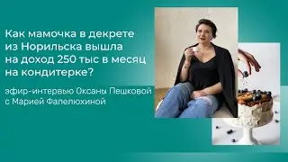 Как мамочка из Норильска выросла с 30 000 руб до 250 000 руб в месяц