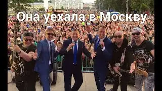 ОНА  УЕХАЛА  В  МОСКВУ - СБОРНАЯ СОЮЗА