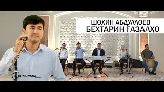 Шохин Абдуллоев - Газал (Нахд) 2021 | Shohin Abdulloev - Gazal 2021