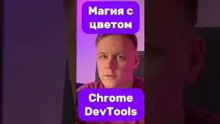 Лайфхак в devtools 