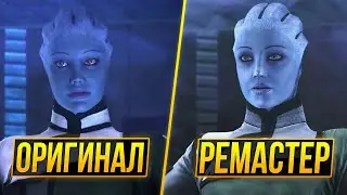 Mass Effect Remaster - РЕМАСТЕР?