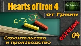 Hearts of Iron IV Гайд   #4 Строительство, производство и торговля