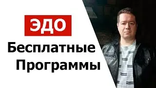 Бесплатные программы для ЭДО