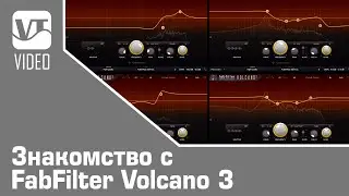 Знакомство с FabFilter Volcano 3