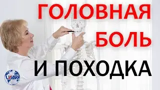 Как головная боль связана с походкой? ( (проф.Васильева)