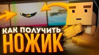 😱КАК БЫСТРО ПОЛУЧИТЬ СЕКРЕТНЫЙ НОЖ В БЛОК СТРАЙК!? || СПОСОБЫ ПОЛУЧЕНИЯ! || Block Strike