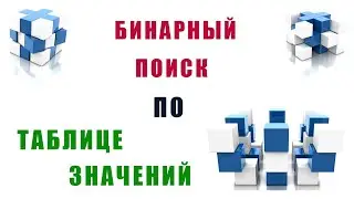 Бинарный поиск по таблице значений 1С