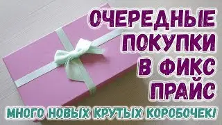 Новые крутые коробочки из Фикс Прайс и ещё много всего интересного 😍 Распаковка покупок мыловара