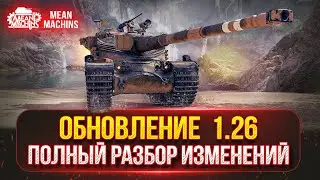 Обновление 1.26 - СМОТРИМ ВСЕ ИЗМЕНЕНИЯ ● Апы Техники, Лампа, PVE-режим 