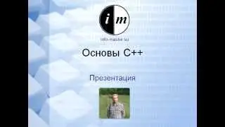 0001 Основы С++Презентация