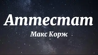 Макс Корж - Аттестат (Текст Песни)