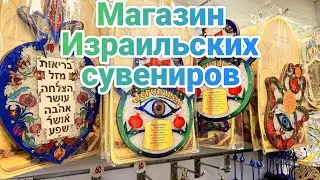 СУВЕНИРЫ В ИЗРАИЛЕ ЗА 5 ШЕК?ЭТО РЕАЛЬНО