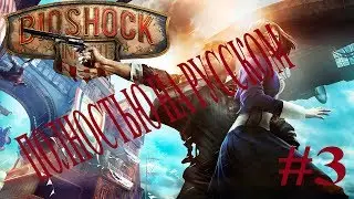 BioShock Infinite #3. Солдатское поле. Зал героев. (Прохождение. Ultra settings. PC).