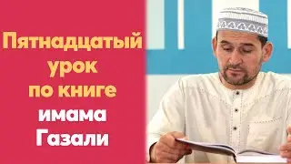 Пятнадцатый урок для желающих по книге имама Газали | Тулкын хазрат