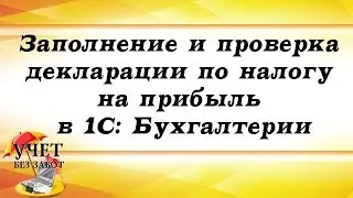 Заполнение и проверка декларации по налогу на прибыль в 1С: Бухгалтерии