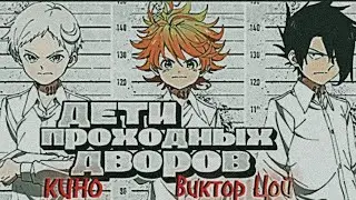 AMV - Обещанный Неверленд / Виктор Цой - Кино - Дети Проходных Дворов