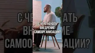 САМООРГАНИЗАЦИЯ: ПОШАГОВОЕ РУКОВОДСТВО ПО ВНЕДРЕНИЮ  #Shorts