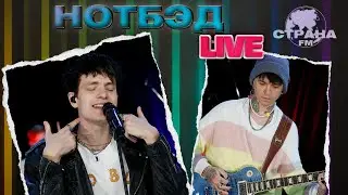 НОТБЭД. Live-концерт. Страна FM