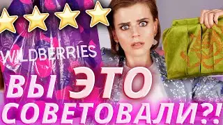 Собрала косметичку с WILDBERRIES по вашим советам!