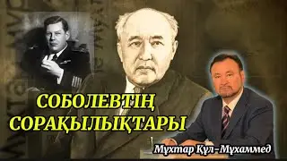 СОБОЛЕВТІҢ СОРАҚЫЛЫҚТАРЫ.