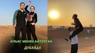 Ильяс менен Айтурган Дубайда