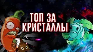 Топ растений за кристаллы #pvz2