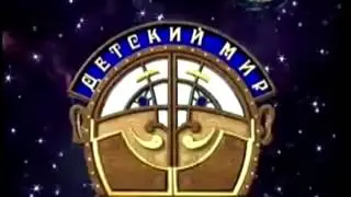 Как заканчивал эфир Детский Мир (1997-2003) Фейк
