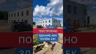 Построено здание АБК - гостиничного типа 