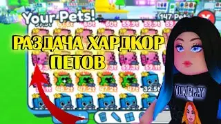 РАЗДАЧА ХАРДКОР ПЕТОВ в PET SIMULATOR X / Раздача НОВЫХ ХАРД ПЕТОВ  PET SIMULATOR X #roblox