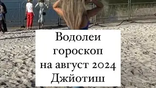 Водолеи гороскоп на август 2024 Джйотиш