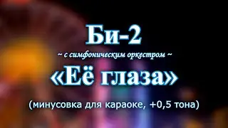 Би-2 — Её глаза караоке с симфоническим оркестром (минусовка +0,5 тона)