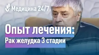 "Медицина" Рак желудка 3 стадии. Опытом лечения делится Леонид Александрович