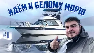 На Лодке к Белому морю. Яхта «Пилигрим» Yamaha pc-26 идёт на Соловки по ВОДЕ. Севера 2022.  часть #1