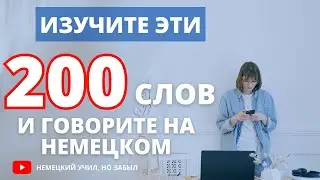 200 слов, которых хватит для знания немецкого языка